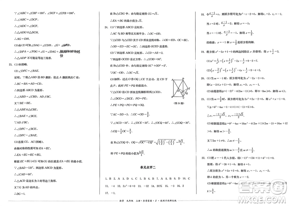 四川教育出版社2023年秋學(xué)情點評九年級數(shù)學(xué)上冊北師大版參考答案