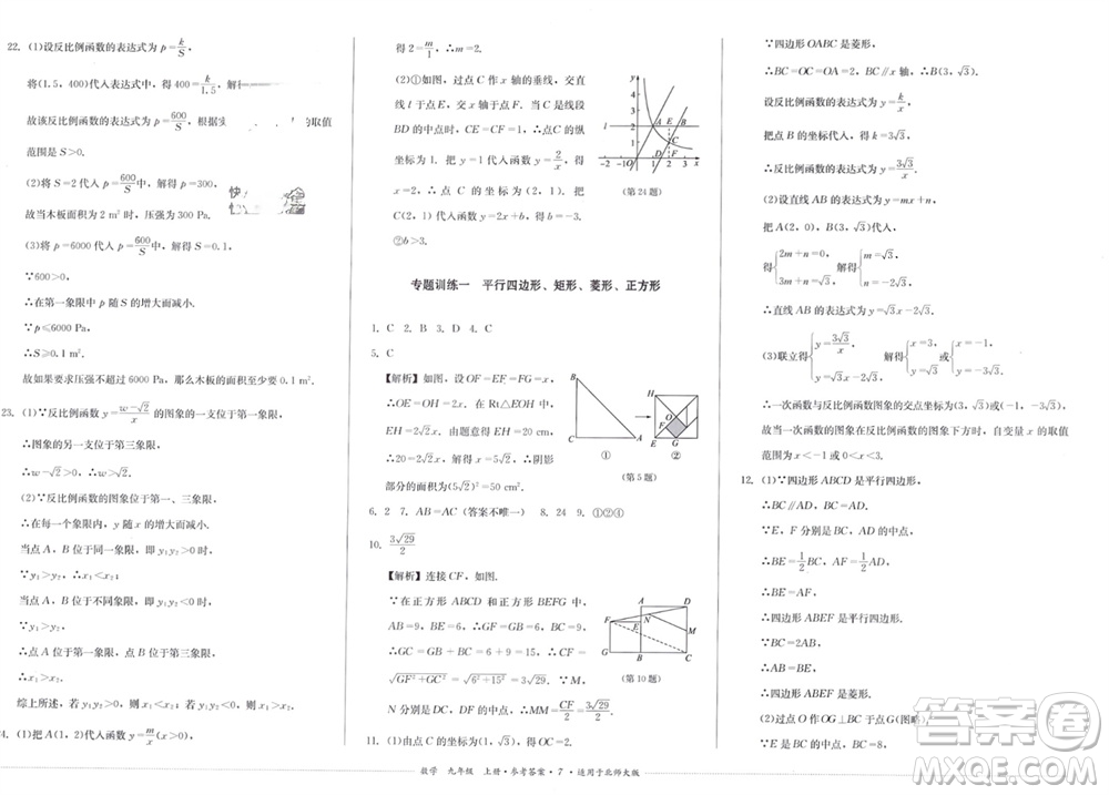 四川教育出版社2023年秋學(xué)情點評九年級數(shù)學(xué)上冊北師大版參考答案