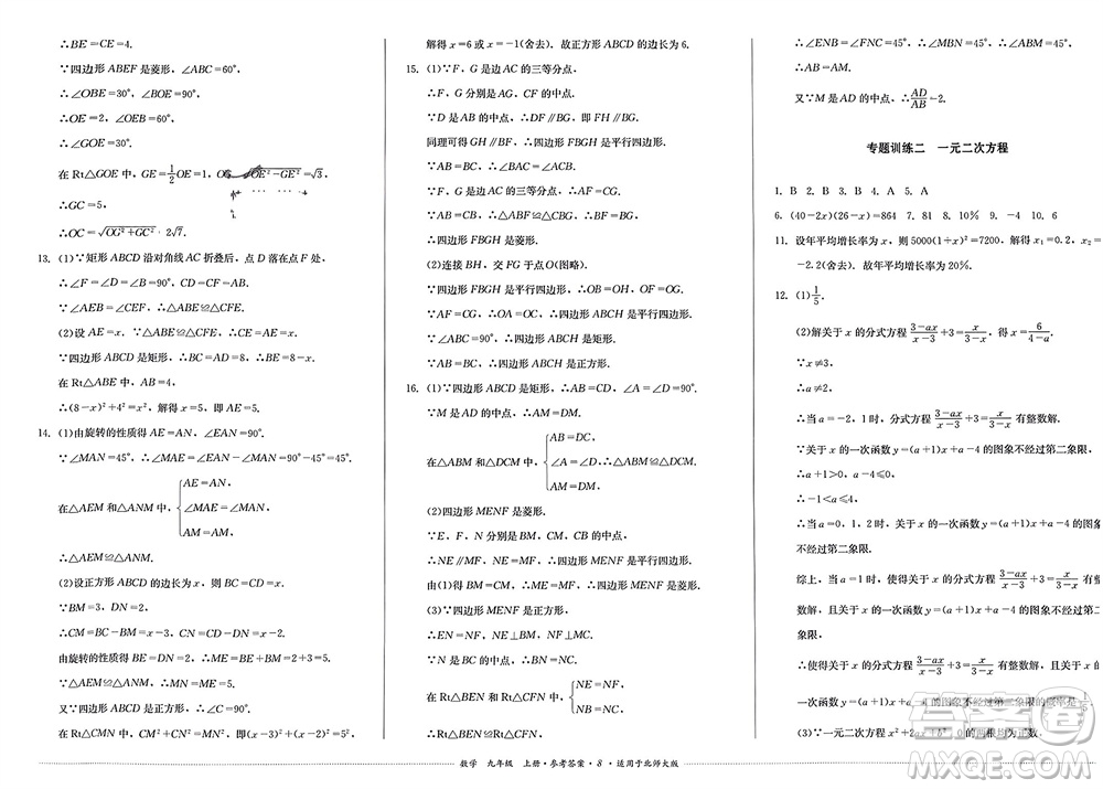 四川教育出版社2023年秋學(xué)情點評九年級數(shù)學(xué)上冊北師大版參考答案