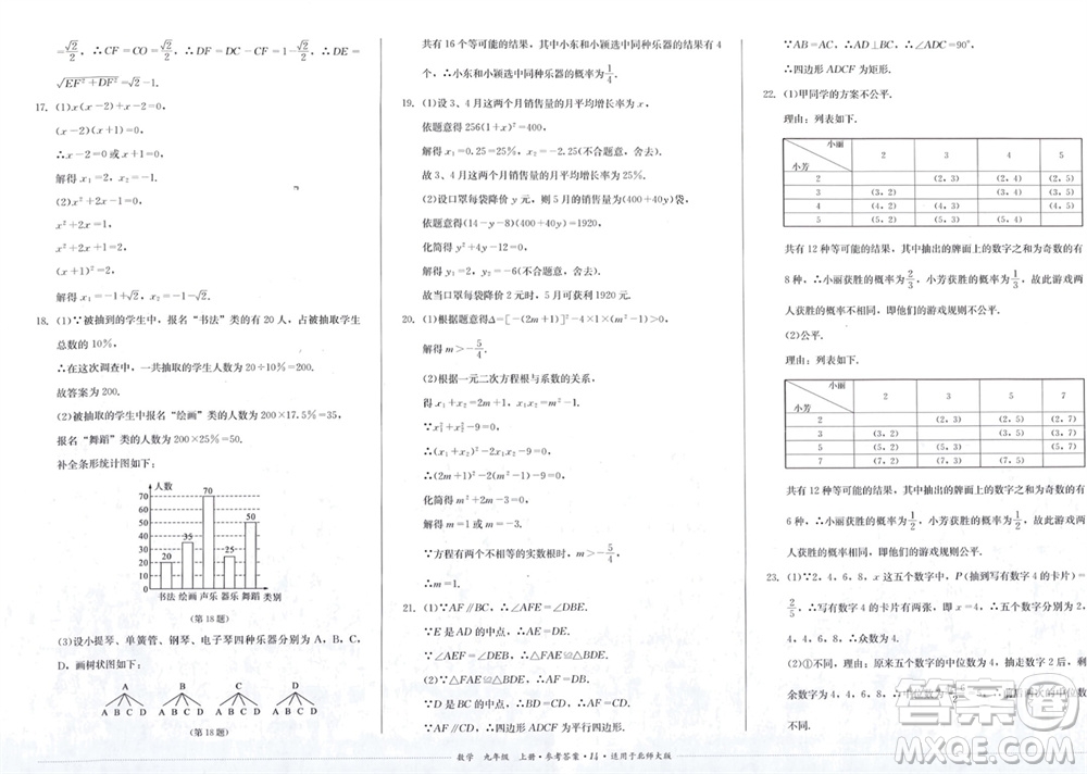 四川教育出版社2023年秋學(xué)情點評九年級數(shù)學(xué)上冊北師大版參考答案