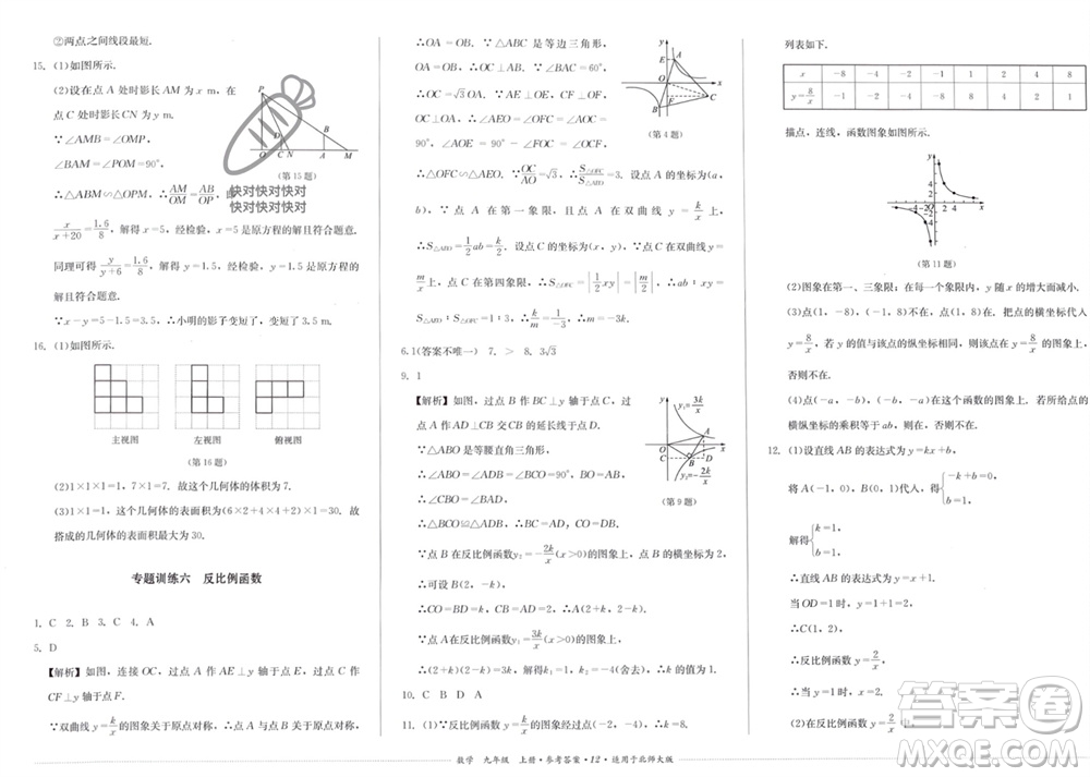 四川教育出版社2023年秋學(xué)情點評九年級數(shù)學(xué)上冊北師大版參考答案