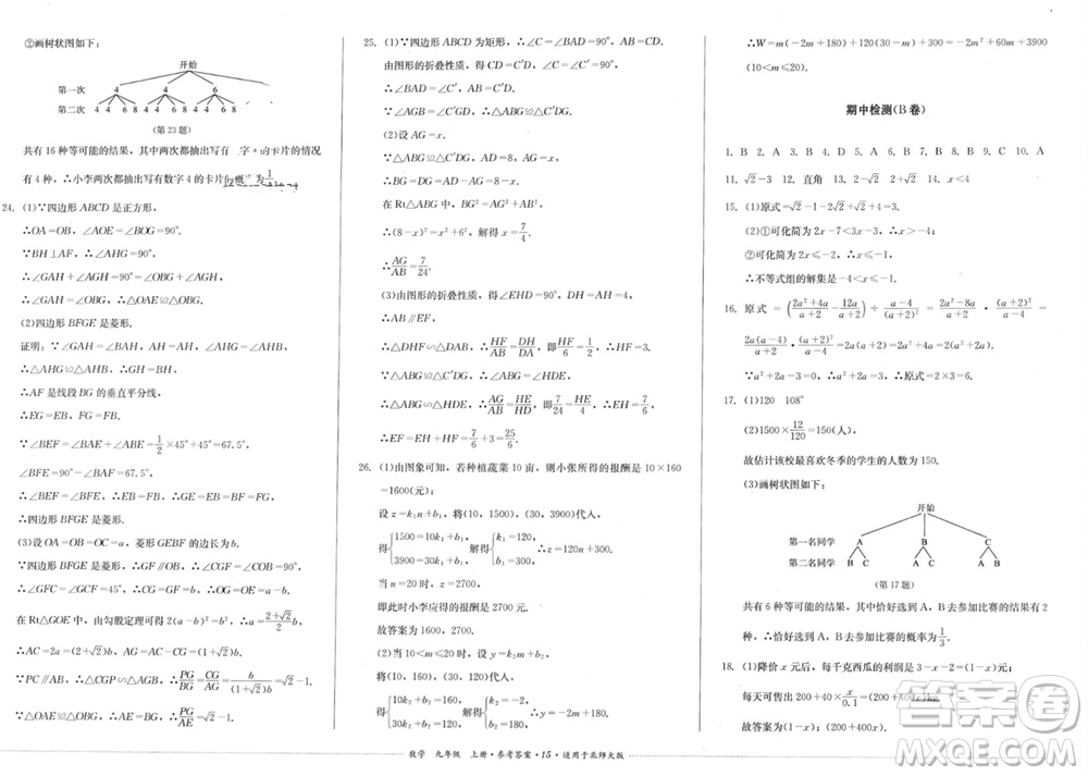 四川教育出版社2023年秋學(xué)情點評九年級數(shù)學(xué)上冊北師大版參考答案