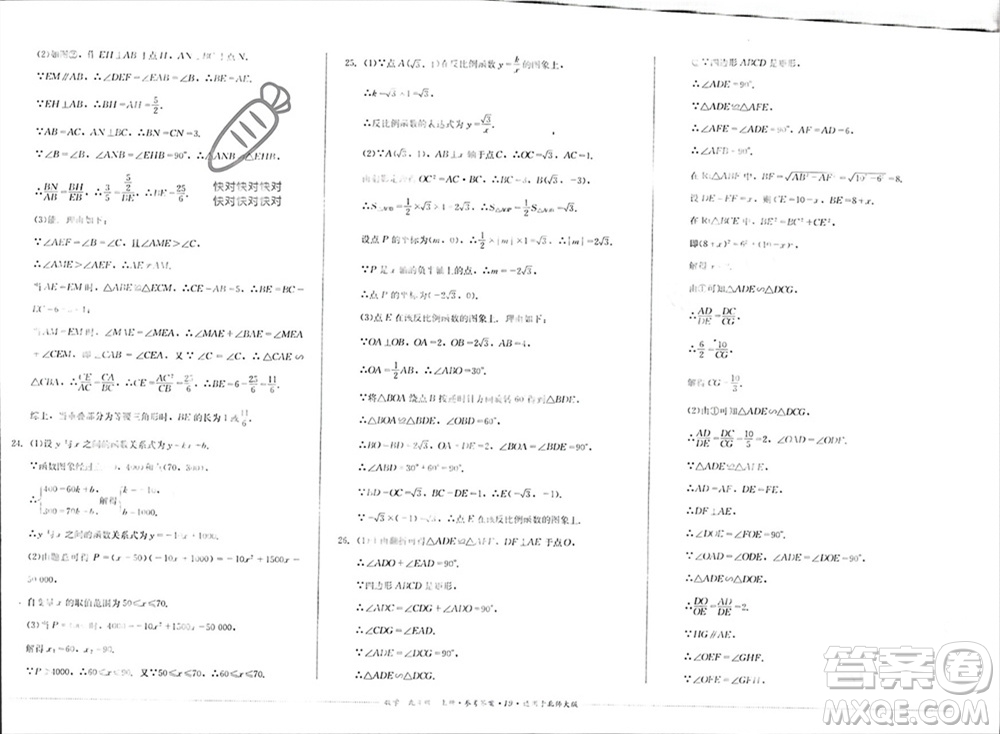 四川教育出版社2023年秋學(xué)情點評九年級數(shù)學(xué)上冊北師大版參考答案