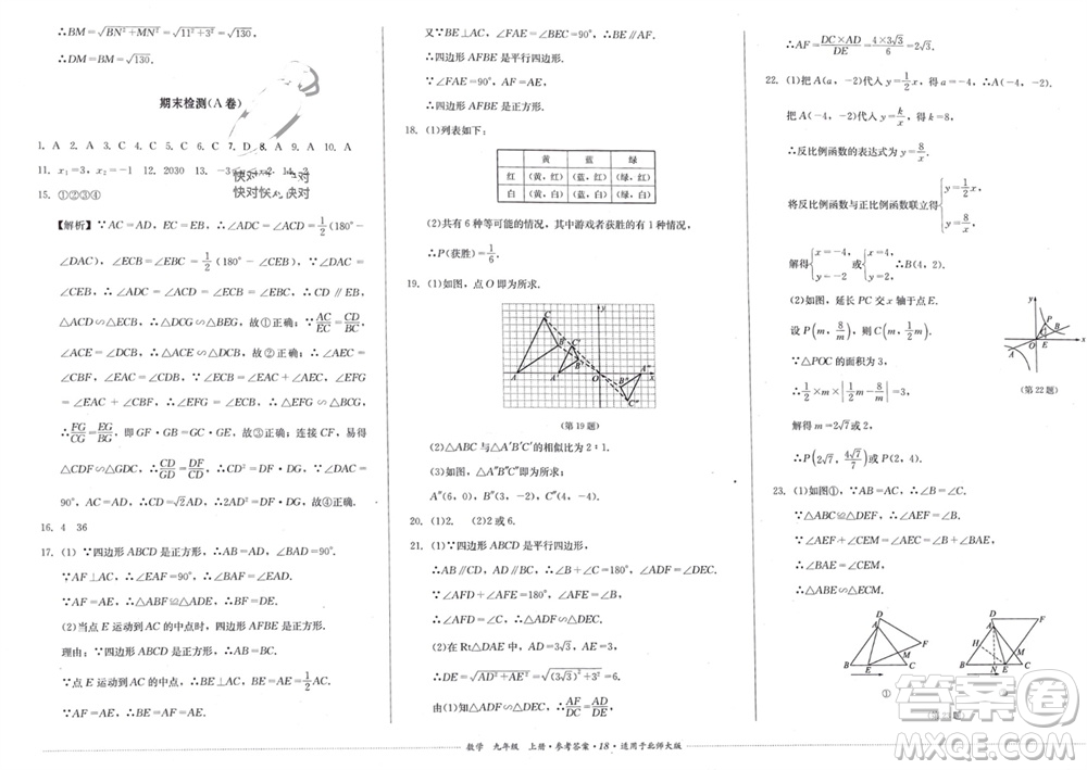 四川教育出版社2023年秋學(xué)情點評九年級數(shù)學(xué)上冊北師大版參考答案