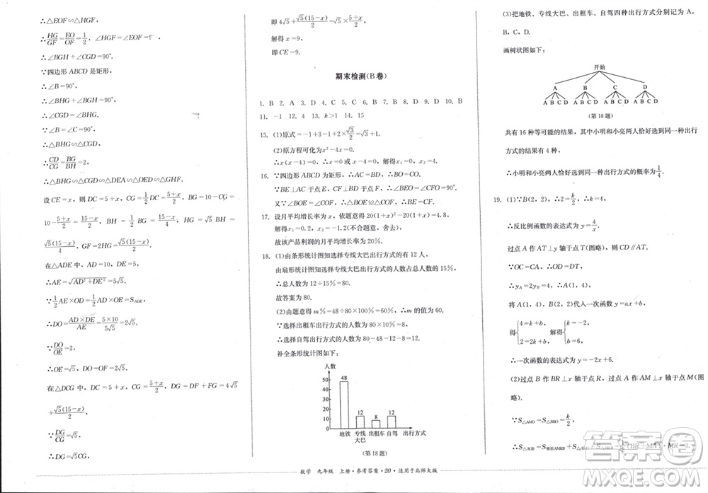 四川教育出版社2023年秋學(xué)情點評九年級數(shù)學(xué)上冊北師大版參考答案