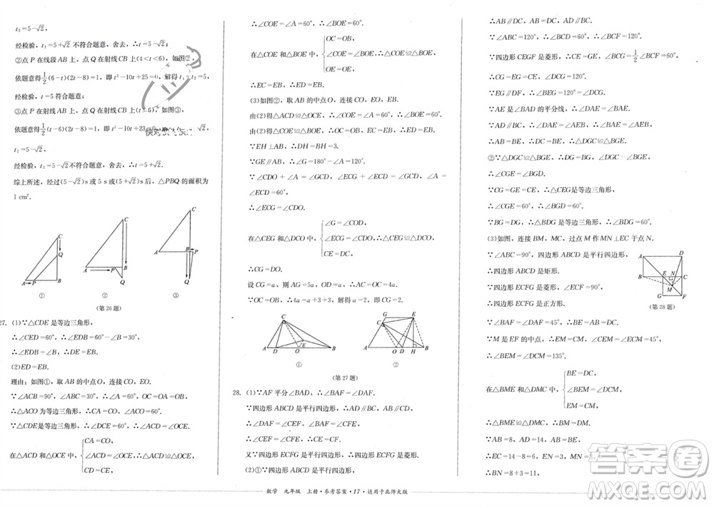 四川教育出版社2023年秋學(xué)情點評九年級數(shù)學(xué)上冊北師大版參考答案