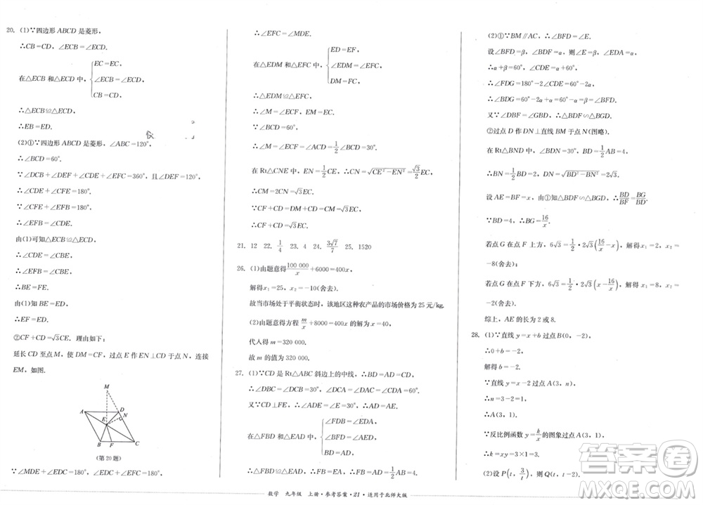 四川教育出版社2023年秋學(xué)情點評九年級數(shù)學(xué)上冊北師大版參考答案