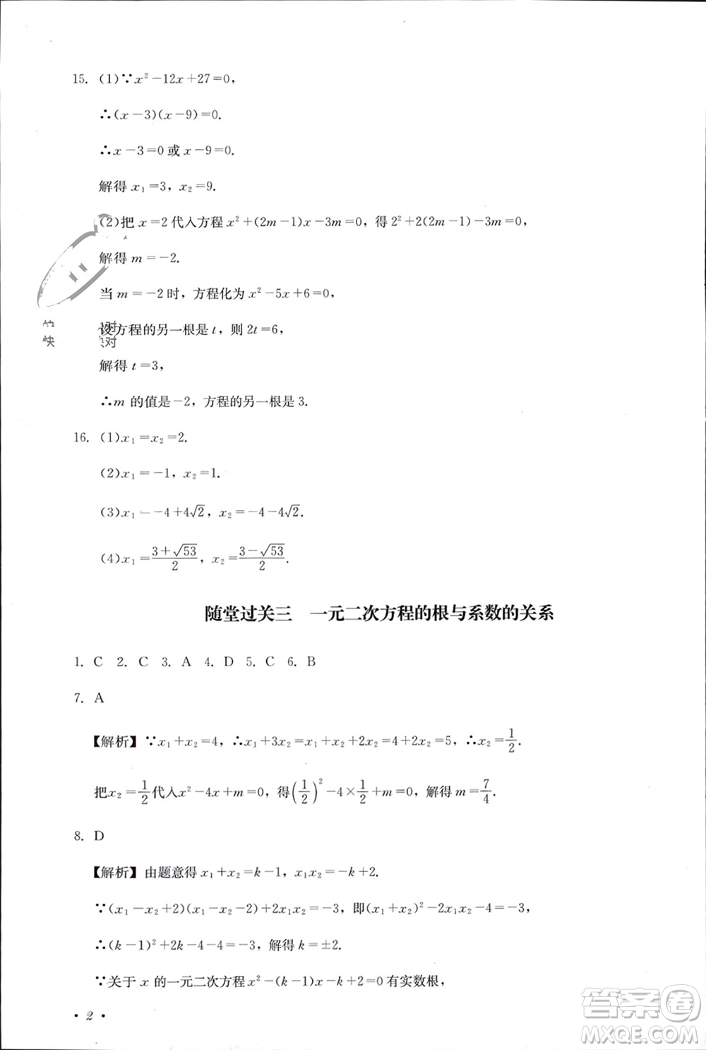 四川教育出版社2023年秋學(xué)情點評九年級數(shù)學(xué)上冊北師大版參考答案