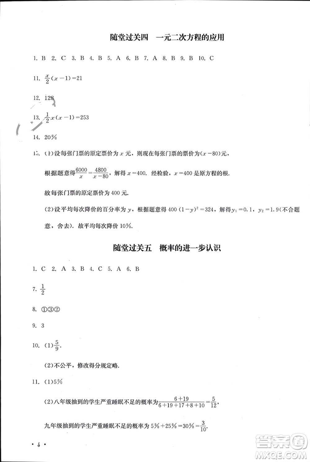 四川教育出版社2023年秋學(xué)情點評九年級數(shù)學(xué)上冊北師大版參考答案