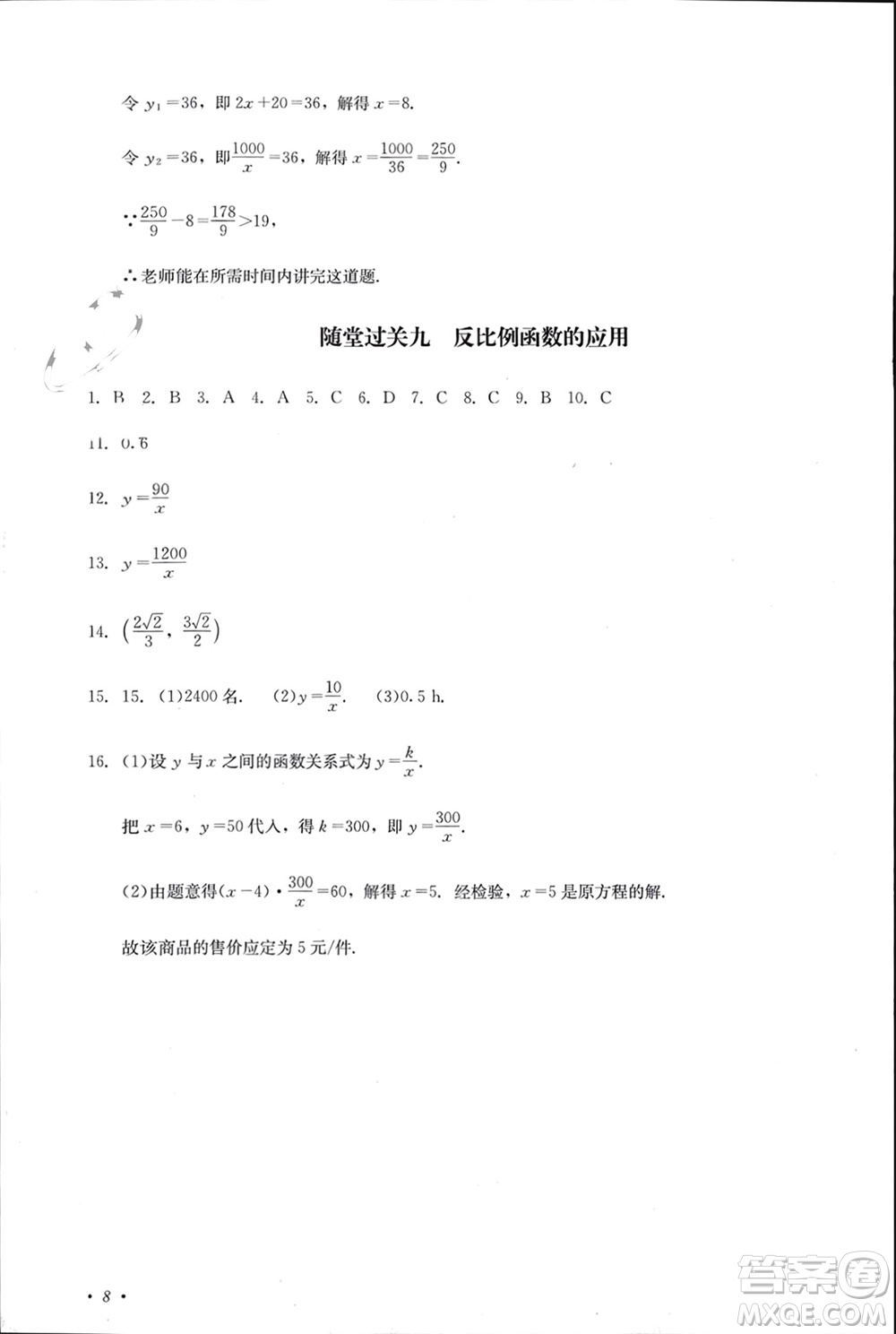 四川教育出版社2023年秋學(xué)情點評九年級數(shù)學(xué)上冊北師大版參考答案