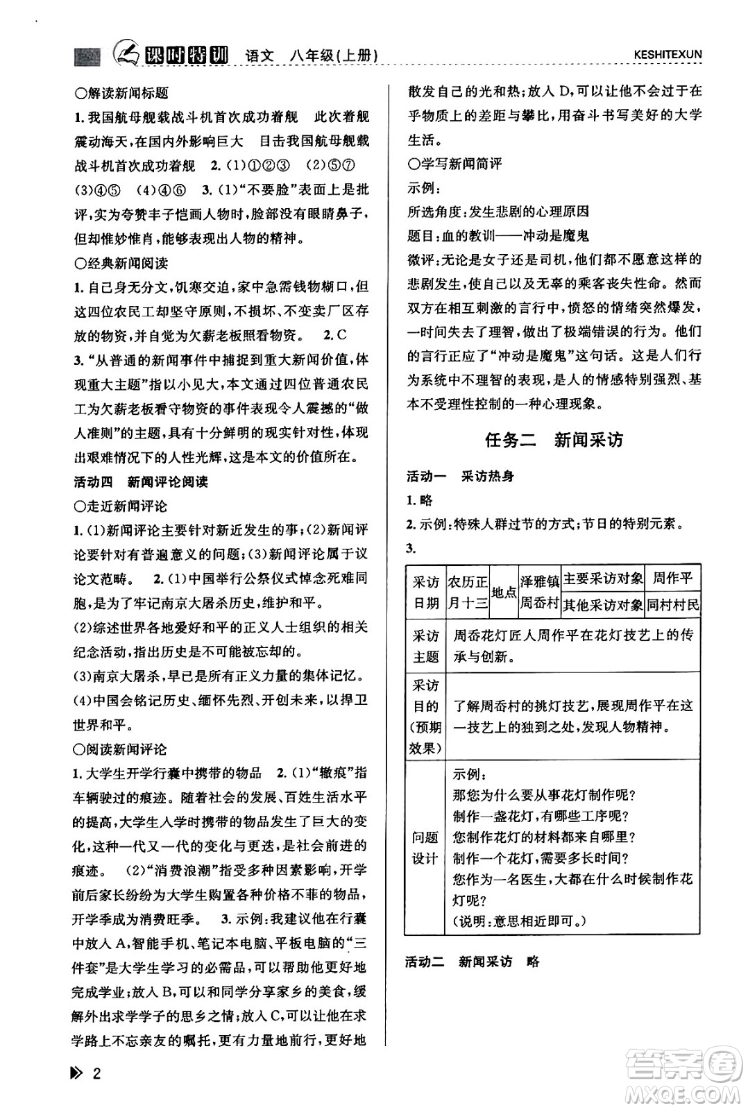 浙江人民出版社2023年秋課時(shí)特訓(xùn)八年級(jí)語(yǔ)文上冊(cè)人教版答案