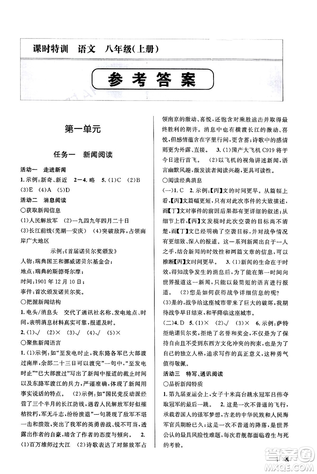 浙江人民出版社2023年秋課時(shí)特訓(xùn)八年級(jí)語(yǔ)文上冊(cè)人教版答案