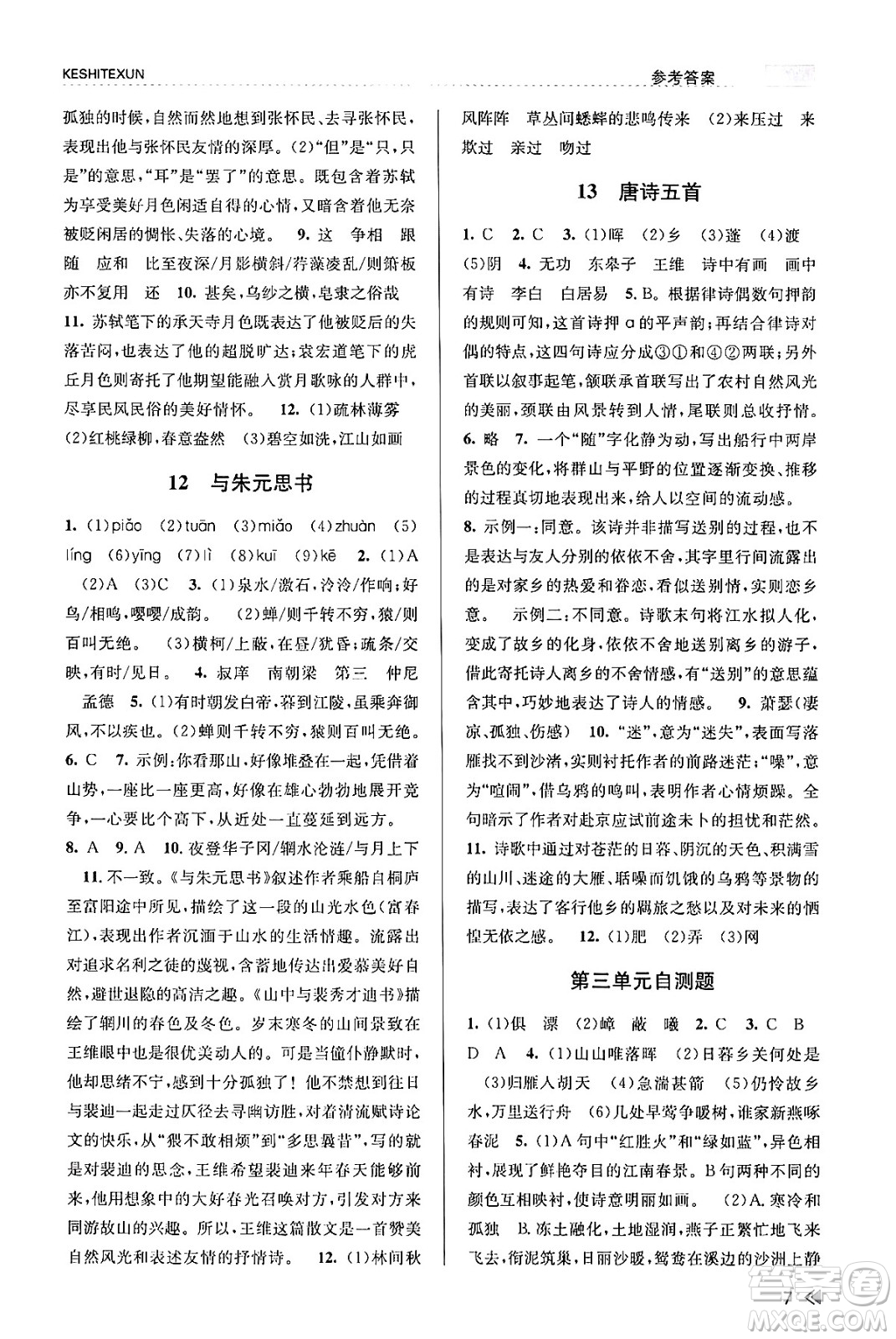 浙江人民出版社2023年秋課時(shí)特訓(xùn)八年級(jí)語(yǔ)文上冊(cè)人教版答案