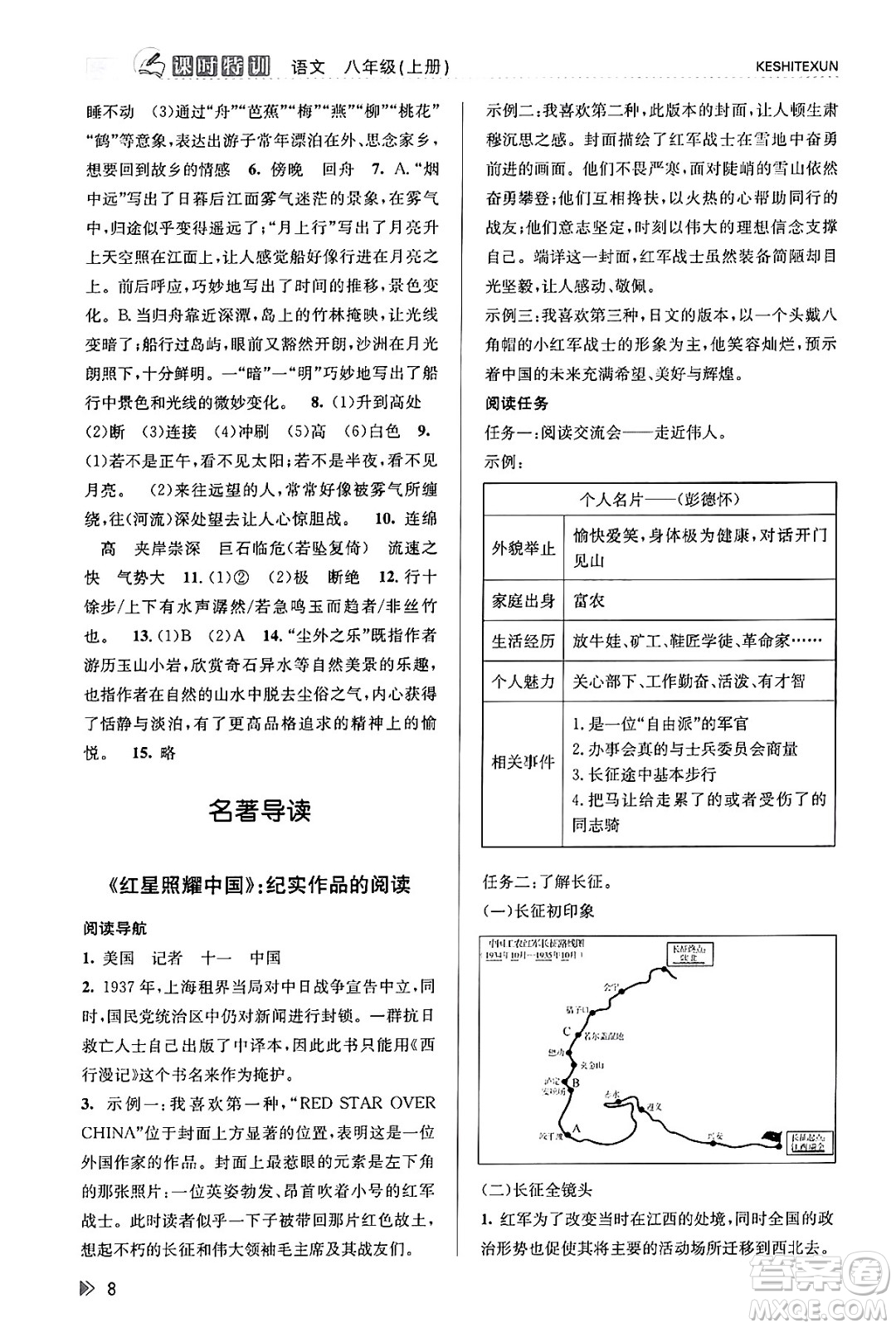 浙江人民出版社2023年秋課時(shí)特訓(xùn)八年級(jí)語(yǔ)文上冊(cè)人教版答案