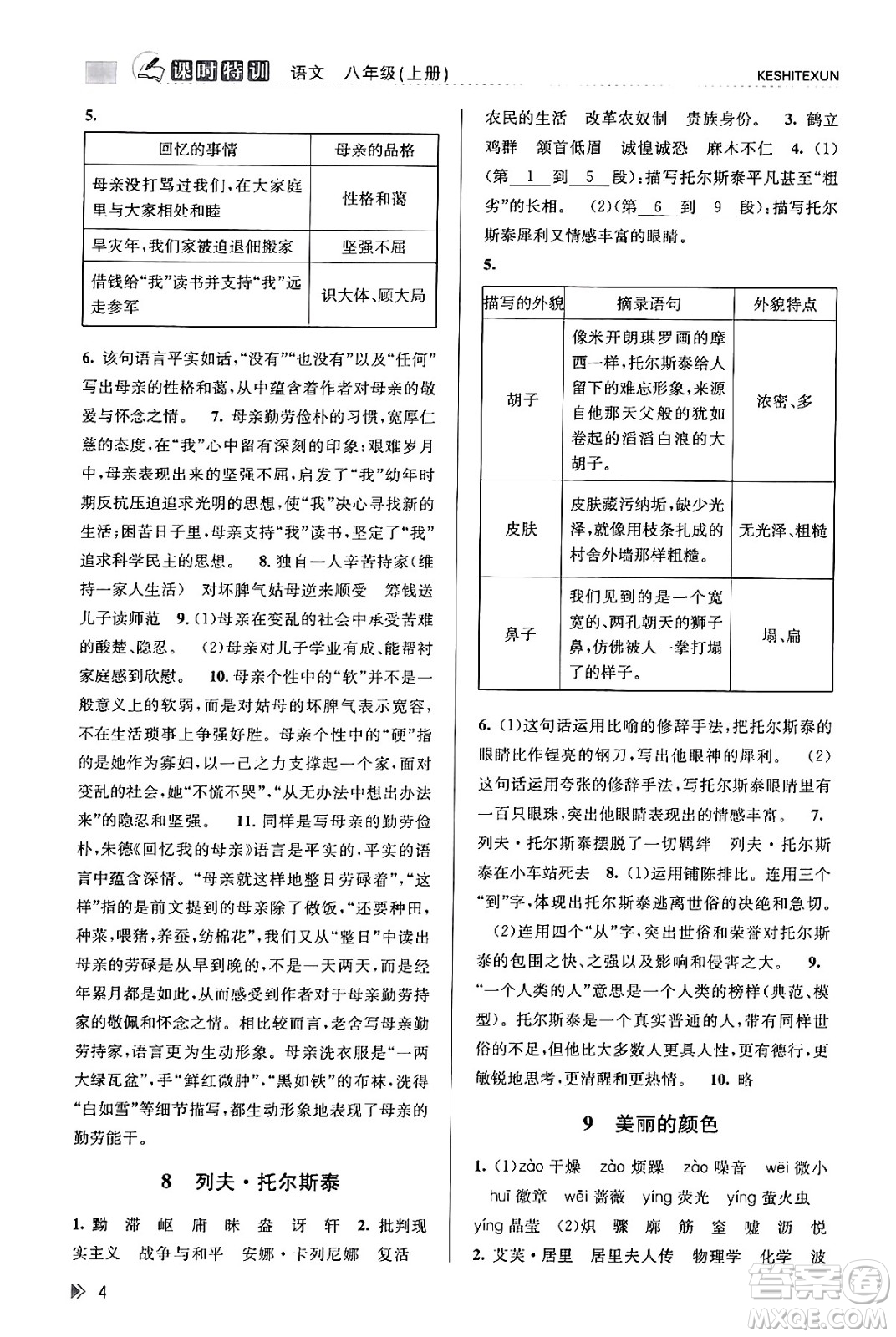 浙江人民出版社2023年秋課時(shí)特訓(xùn)八年級(jí)語(yǔ)文上冊(cè)人教版答案