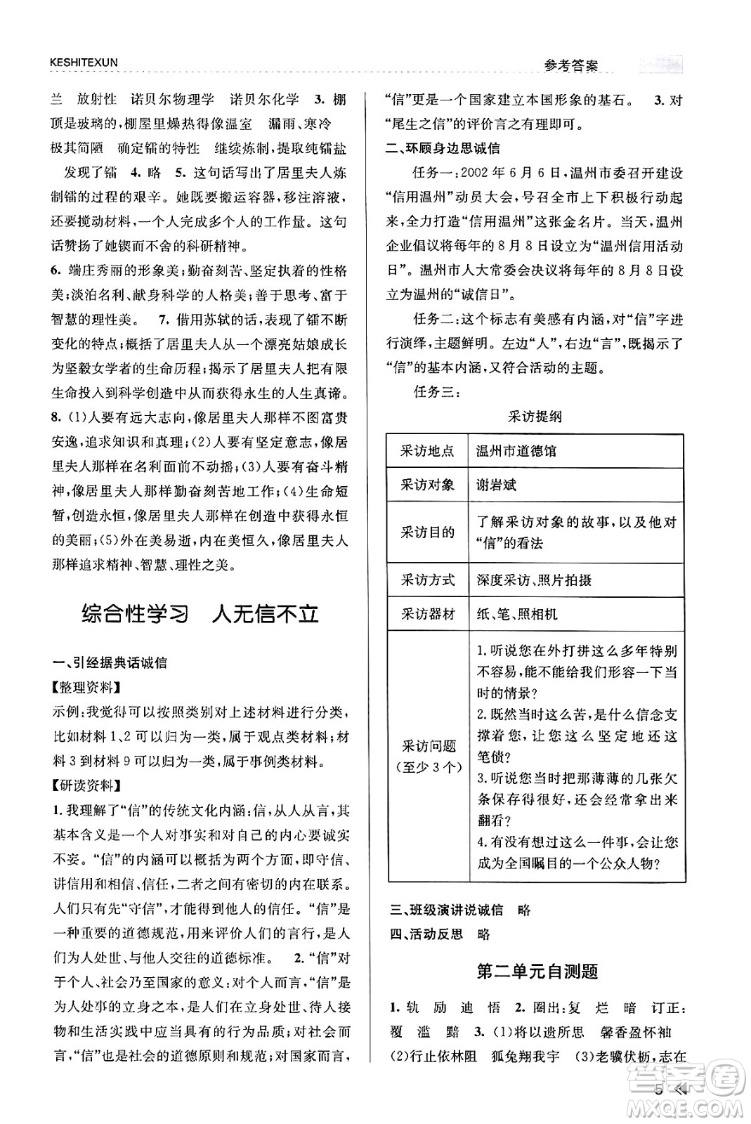 浙江人民出版社2023年秋課時(shí)特訓(xùn)八年級(jí)語(yǔ)文上冊(cè)人教版答案