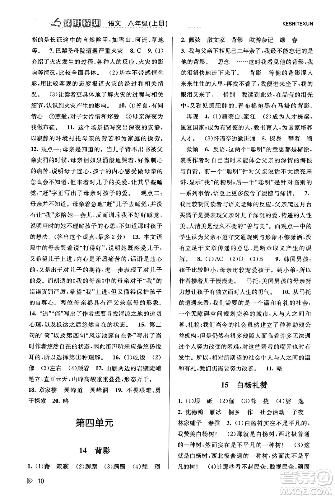 浙江人民出版社2023年秋課時(shí)特訓(xùn)八年級(jí)語(yǔ)文上冊(cè)人教版答案