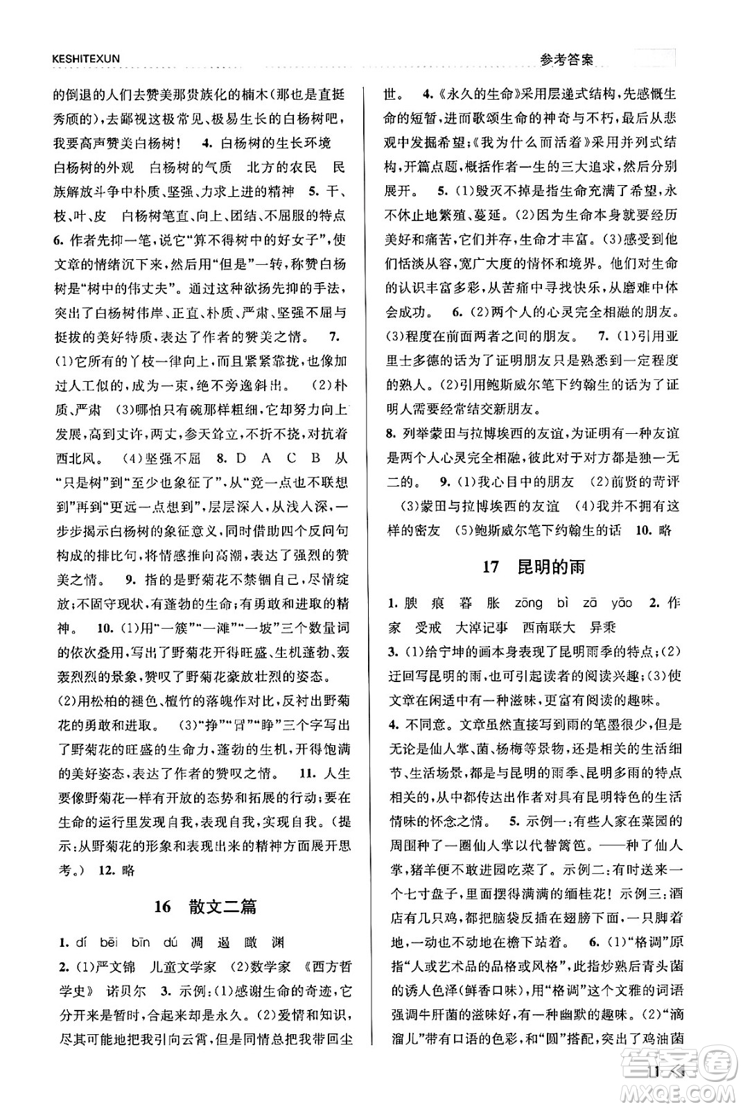 浙江人民出版社2023年秋課時(shí)特訓(xùn)八年級(jí)語(yǔ)文上冊(cè)人教版答案