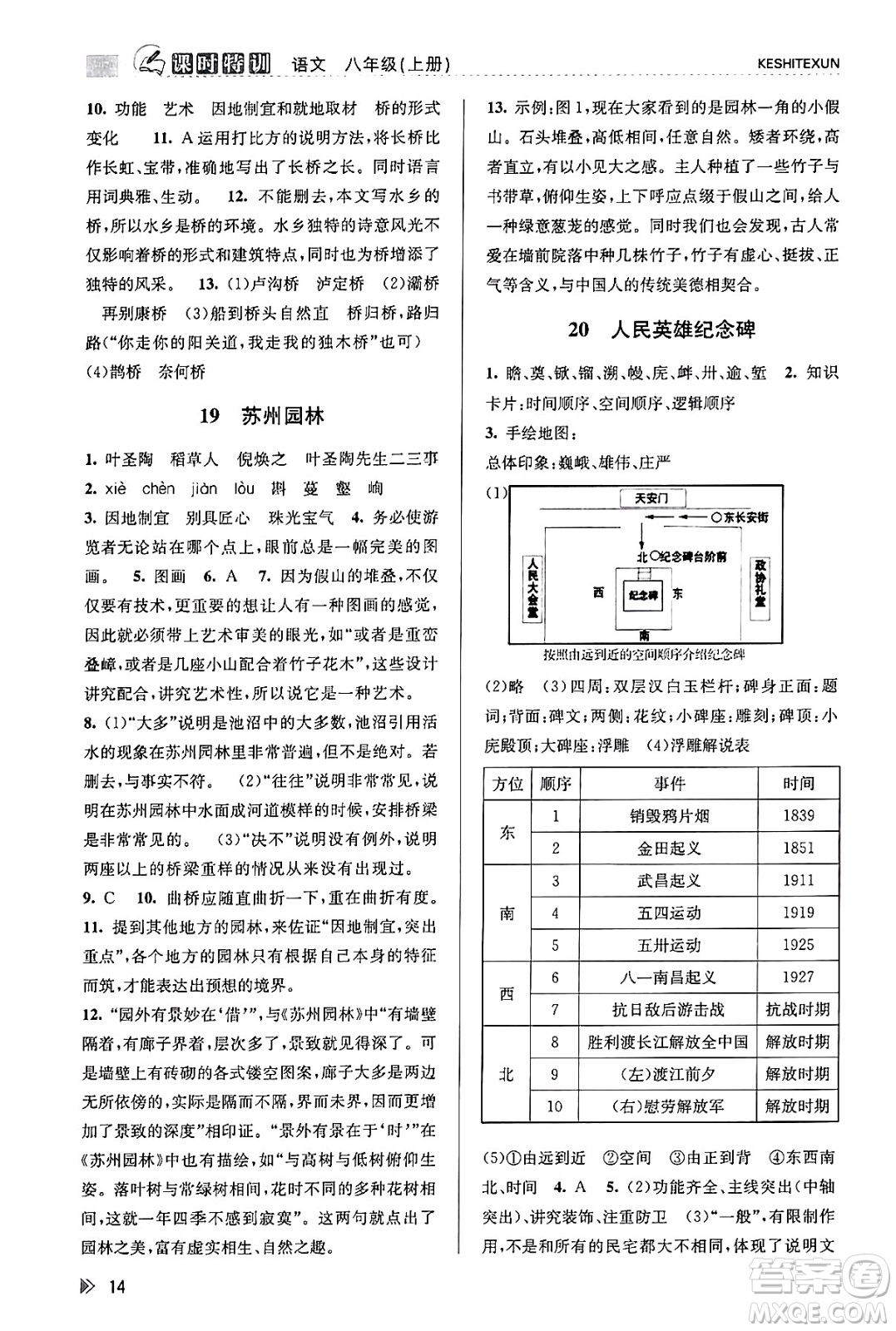 浙江人民出版社2023年秋課時(shí)特訓(xùn)八年級(jí)語(yǔ)文上冊(cè)人教版答案