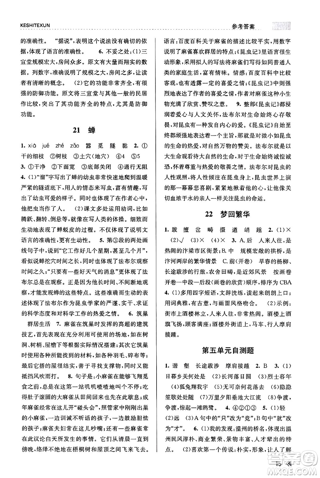 浙江人民出版社2023年秋課時(shí)特訓(xùn)八年級(jí)語(yǔ)文上冊(cè)人教版答案