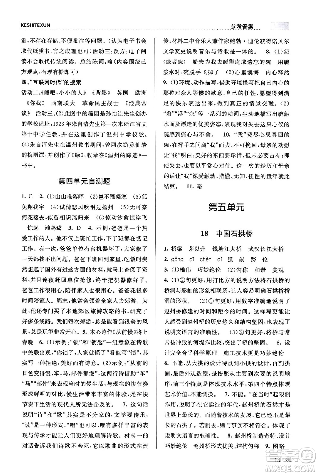 浙江人民出版社2023年秋課時(shí)特訓(xùn)八年級(jí)語(yǔ)文上冊(cè)人教版答案