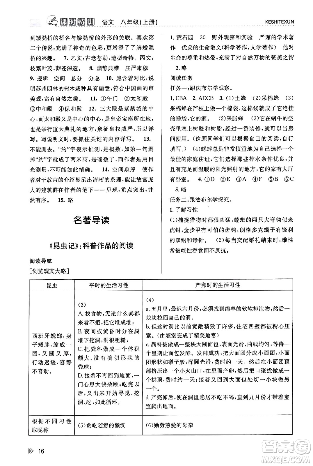 浙江人民出版社2023年秋課時(shí)特訓(xùn)八年級(jí)語(yǔ)文上冊(cè)人教版答案