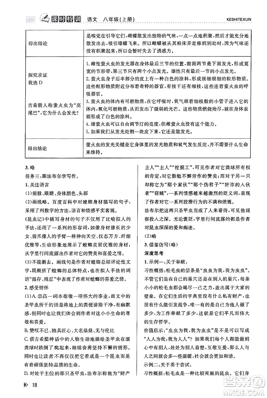 浙江人民出版社2023年秋課時(shí)特訓(xùn)八年級(jí)語(yǔ)文上冊(cè)人教版答案