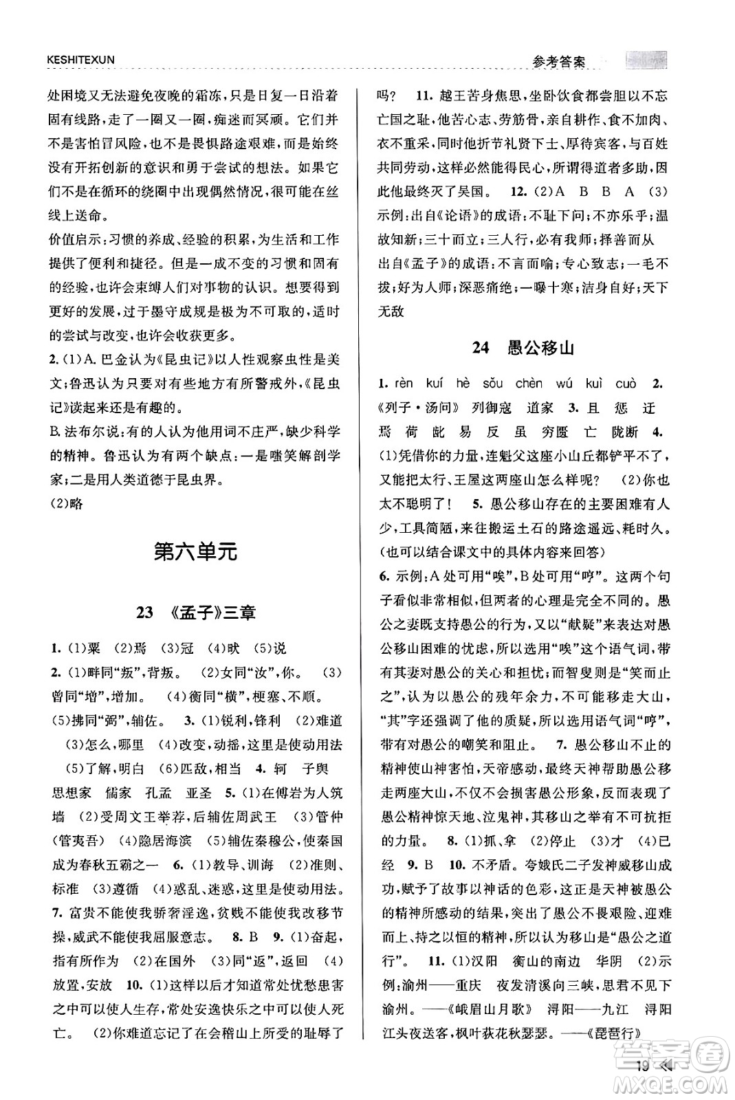 浙江人民出版社2023年秋課時(shí)特訓(xùn)八年級(jí)語(yǔ)文上冊(cè)人教版答案