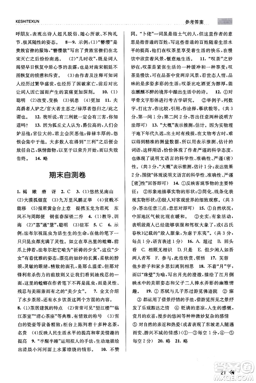 浙江人民出版社2023年秋課時(shí)特訓(xùn)八年級(jí)語(yǔ)文上冊(cè)人教版答案