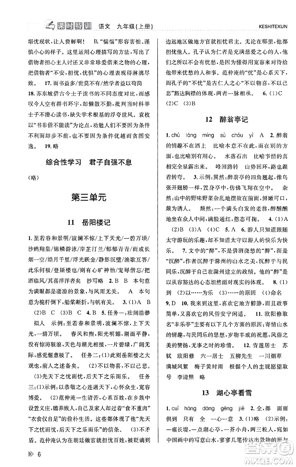 浙江人民出版社2023年秋課時(shí)特訓(xùn)九年級(jí)語文上冊人教版答案