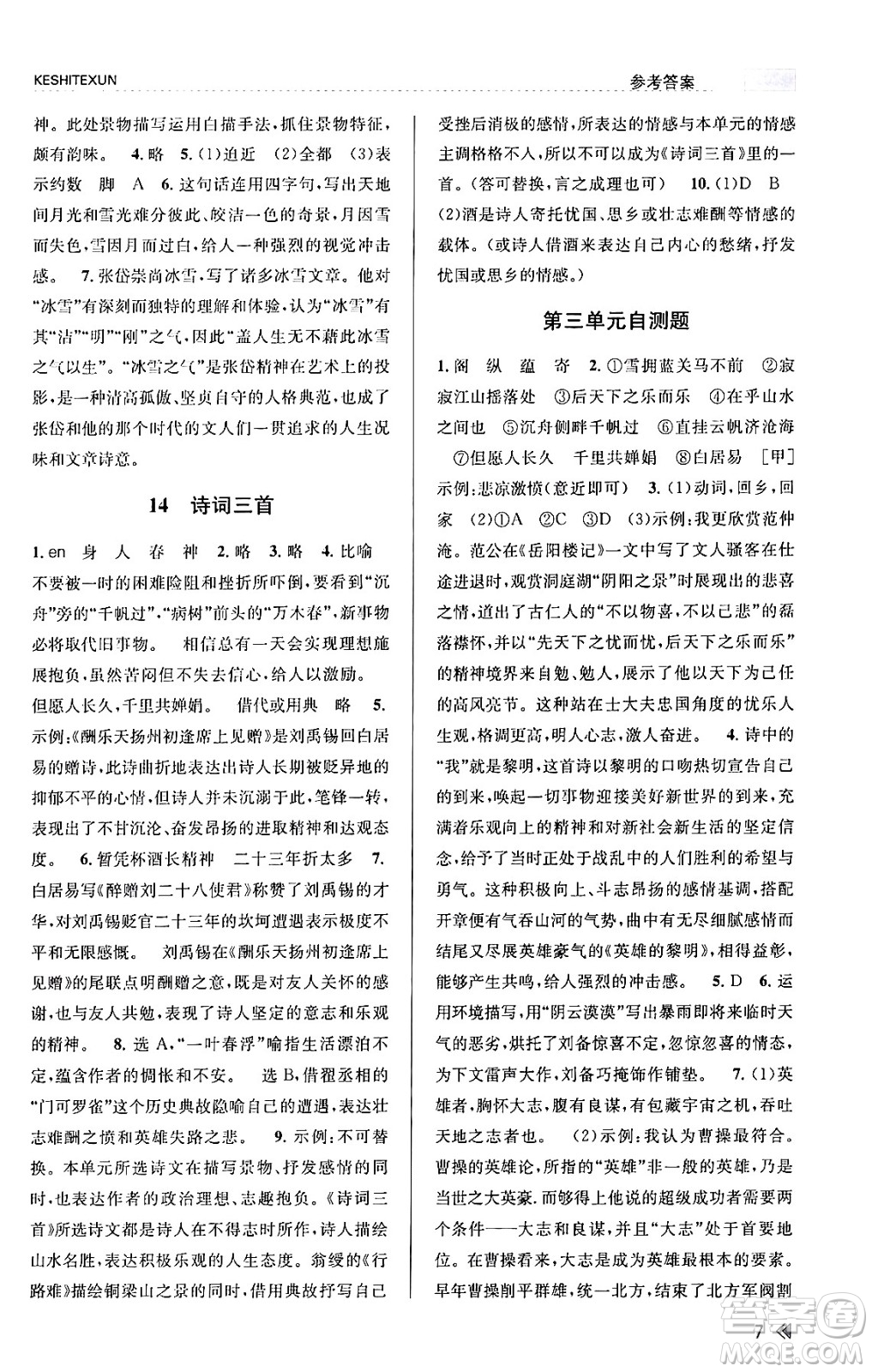 浙江人民出版社2023年秋課時(shí)特訓(xùn)九年級(jí)語文上冊人教版答案