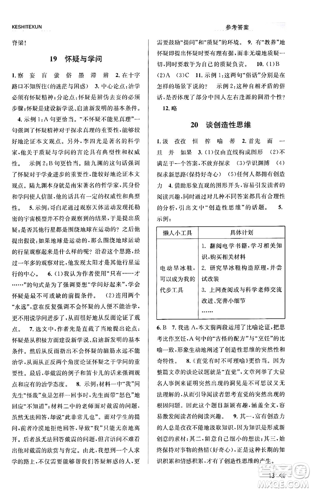 浙江人民出版社2023年秋課時(shí)特訓(xùn)九年級(jí)語文上冊人教版答案