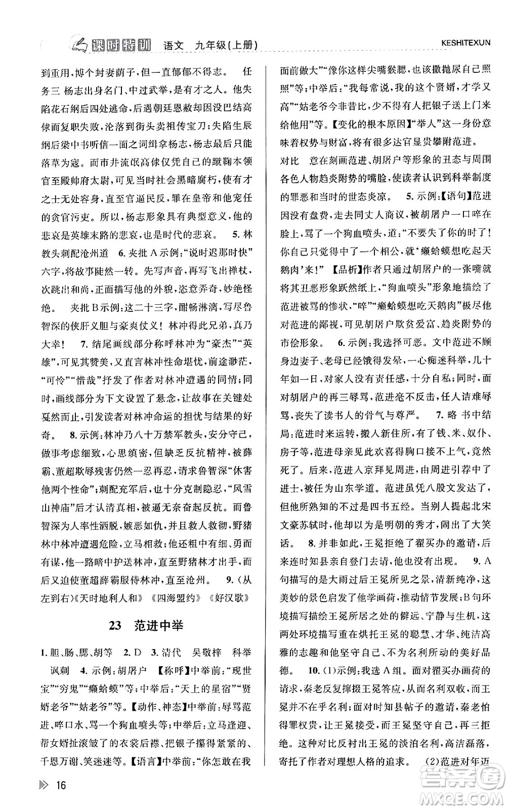 浙江人民出版社2023年秋課時(shí)特訓(xùn)九年級(jí)語文上冊人教版答案