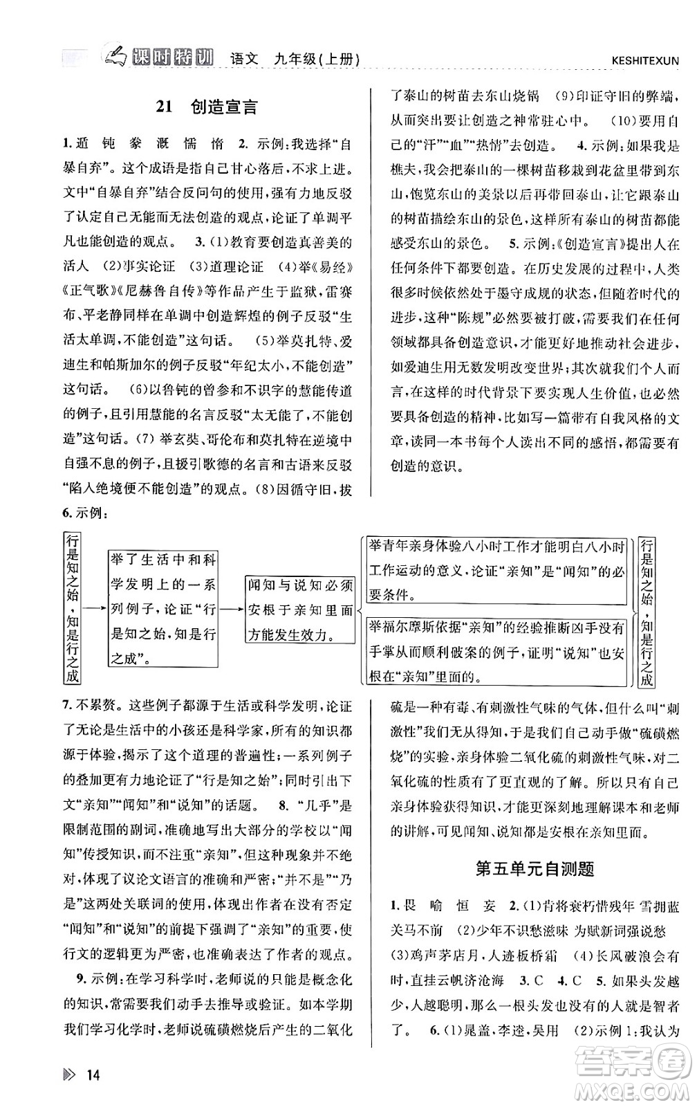 浙江人民出版社2023年秋課時(shí)特訓(xùn)九年級(jí)語文上冊人教版答案