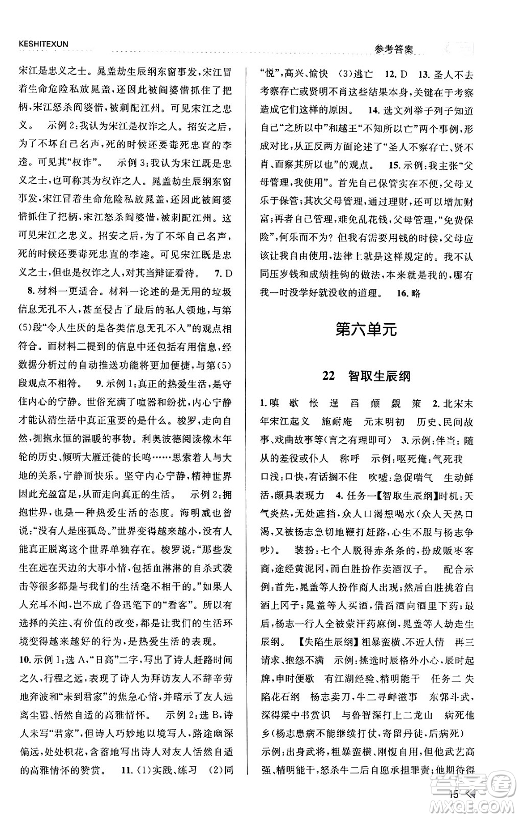 浙江人民出版社2023年秋課時(shí)特訓(xùn)九年級(jí)語文上冊人教版答案