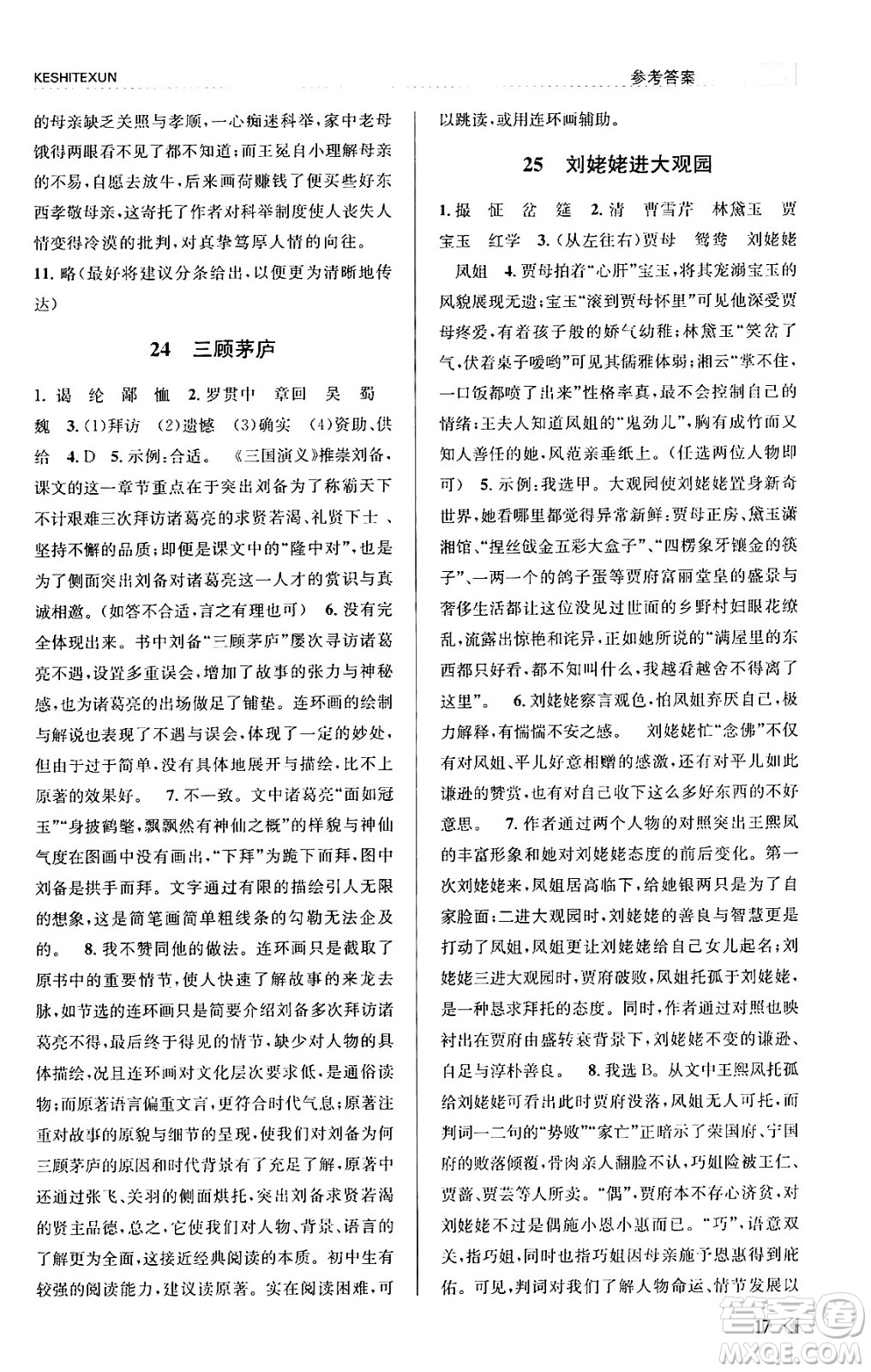 浙江人民出版社2023年秋課時(shí)特訓(xùn)九年級(jí)語文上冊人教版答案