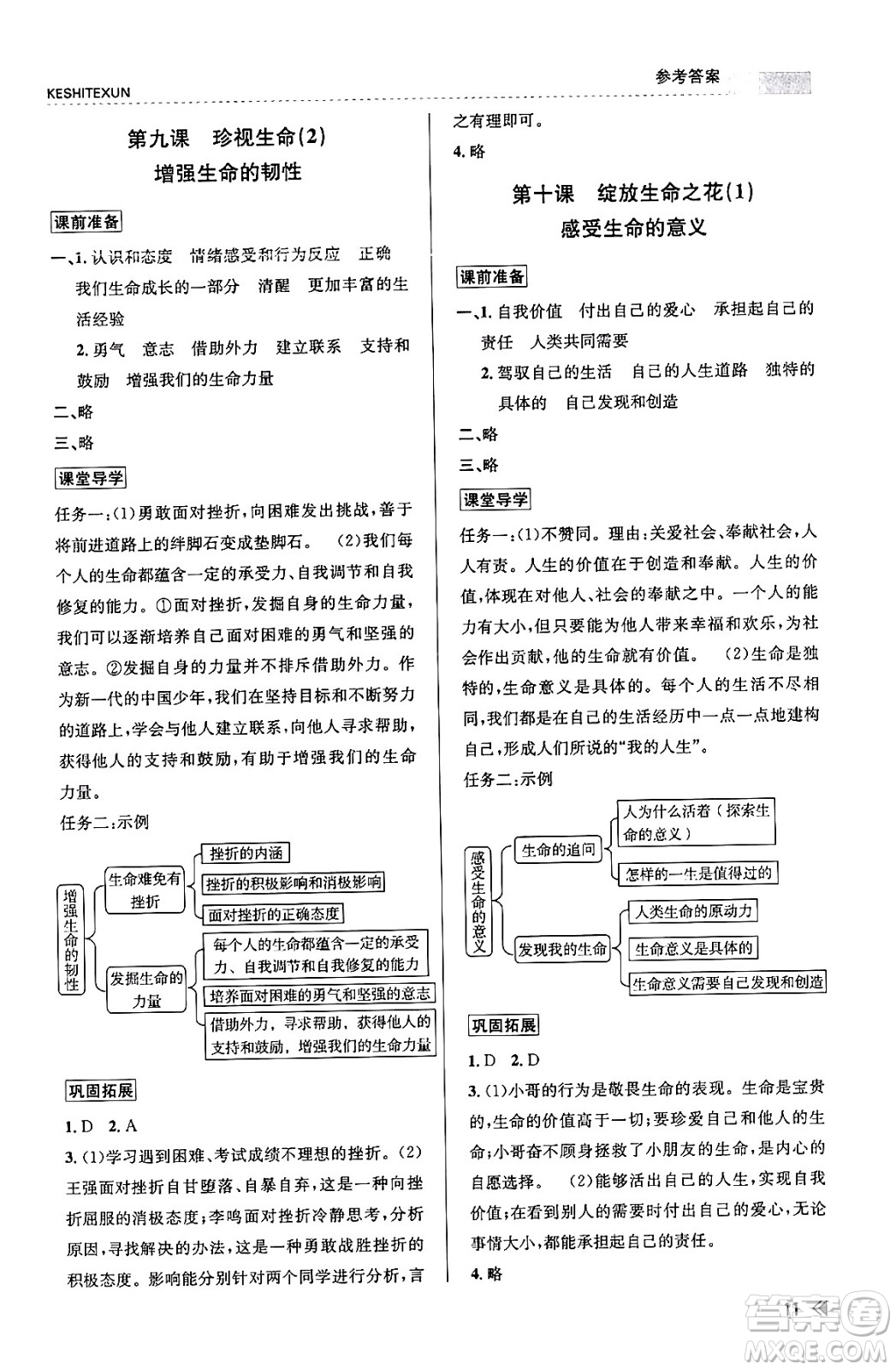 浙江人民出版社2023年秋課時(shí)特訓(xùn)七年級(jí)道德與法治上冊(cè)通用版答案