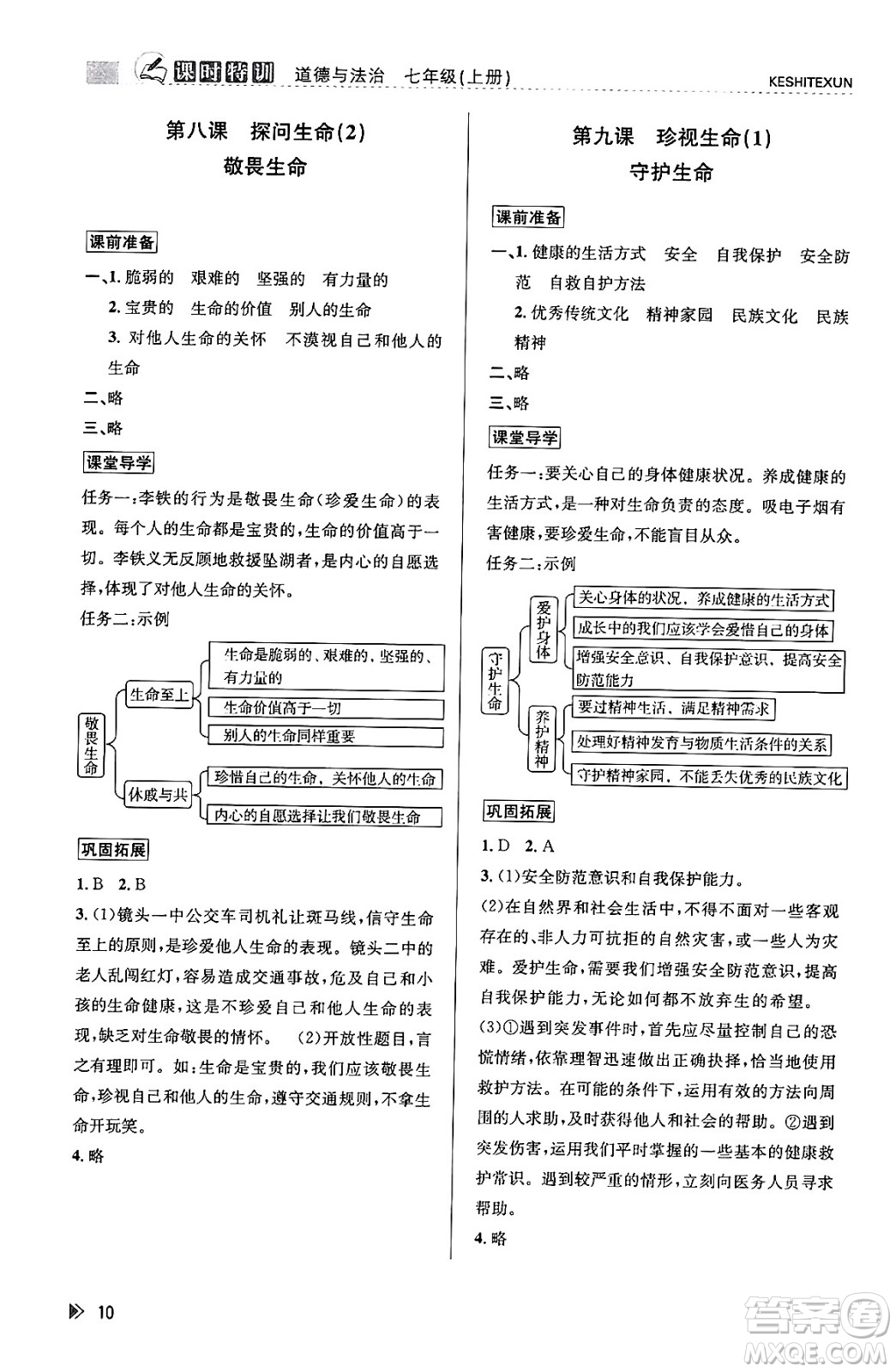 浙江人民出版社2023年秋課時(shí)特訓(xùn)七年級(jí)道德與法治上冊(cè)通用版答案