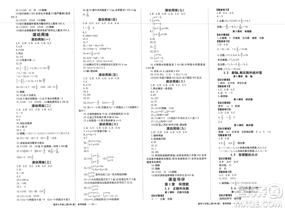 湖南教育出版社2023年秋全效學(xué)習(xí)同步學(xué)練測(cè)我的錯(cuò)題本七年級(jí)數(shù)學(xué)上冊(cè)滬科版參考答案