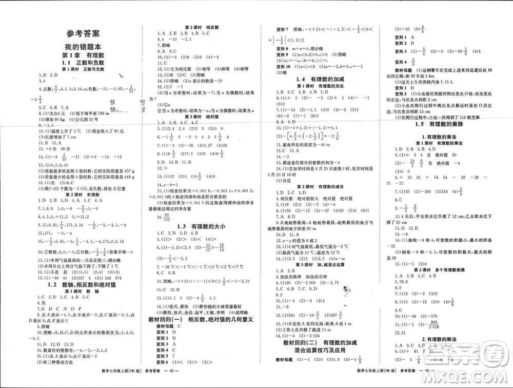 湖南教育出版社2023年秋全效學(xué)習(xí)同步學(xué)練測(cè)我的錯(cuò)題本七年級(jí)數(shù)學(xué)上冊(cè)滬科版參考答案