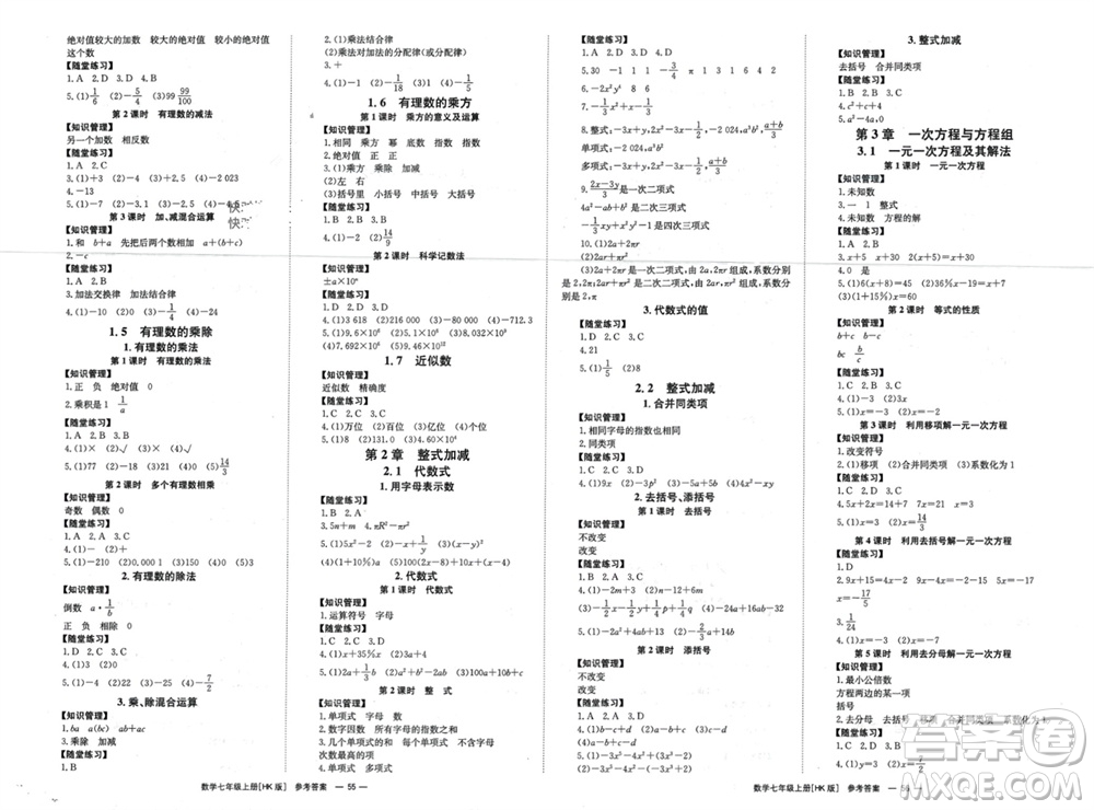 湖南教育出版社2023年秋全效學(xué)習(xí)同步學(xué)練測(cè)我的錯(cuò)題本七年級(jí)數(shù)學(xué)上冊(cè)滬科版參考答案