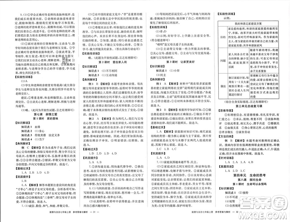 湖南教育出版社2023年秋全效學(xué)習(xí)同步學(xué)練測我的錯題本七年級道德與法治上冊人教版參考答案