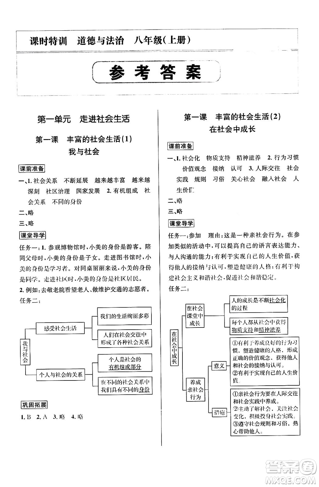 浙江人民出版社2023年秋課時(shí)特訓(xùn)八年級(jí)道德與法治上冊(cè)通用版答案