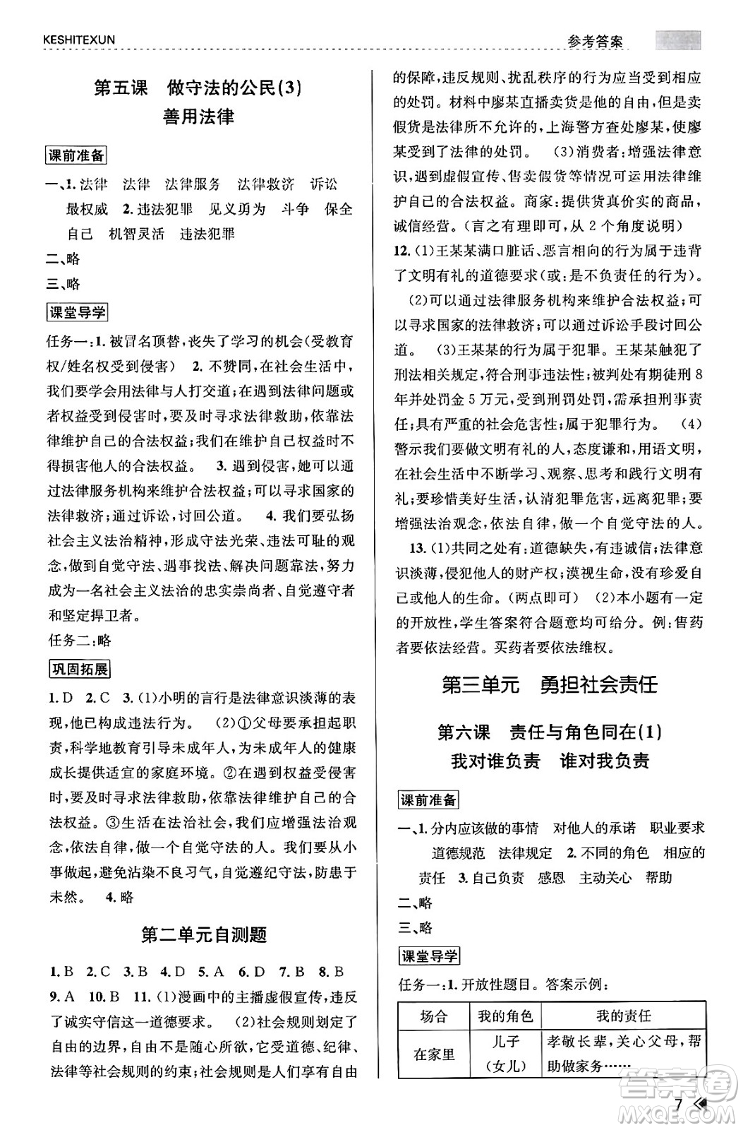 浙江人民出版社2023年秋課時(shí)特訓(xùn)八年級(jí)道德與法治上冊(cè)通用版答案