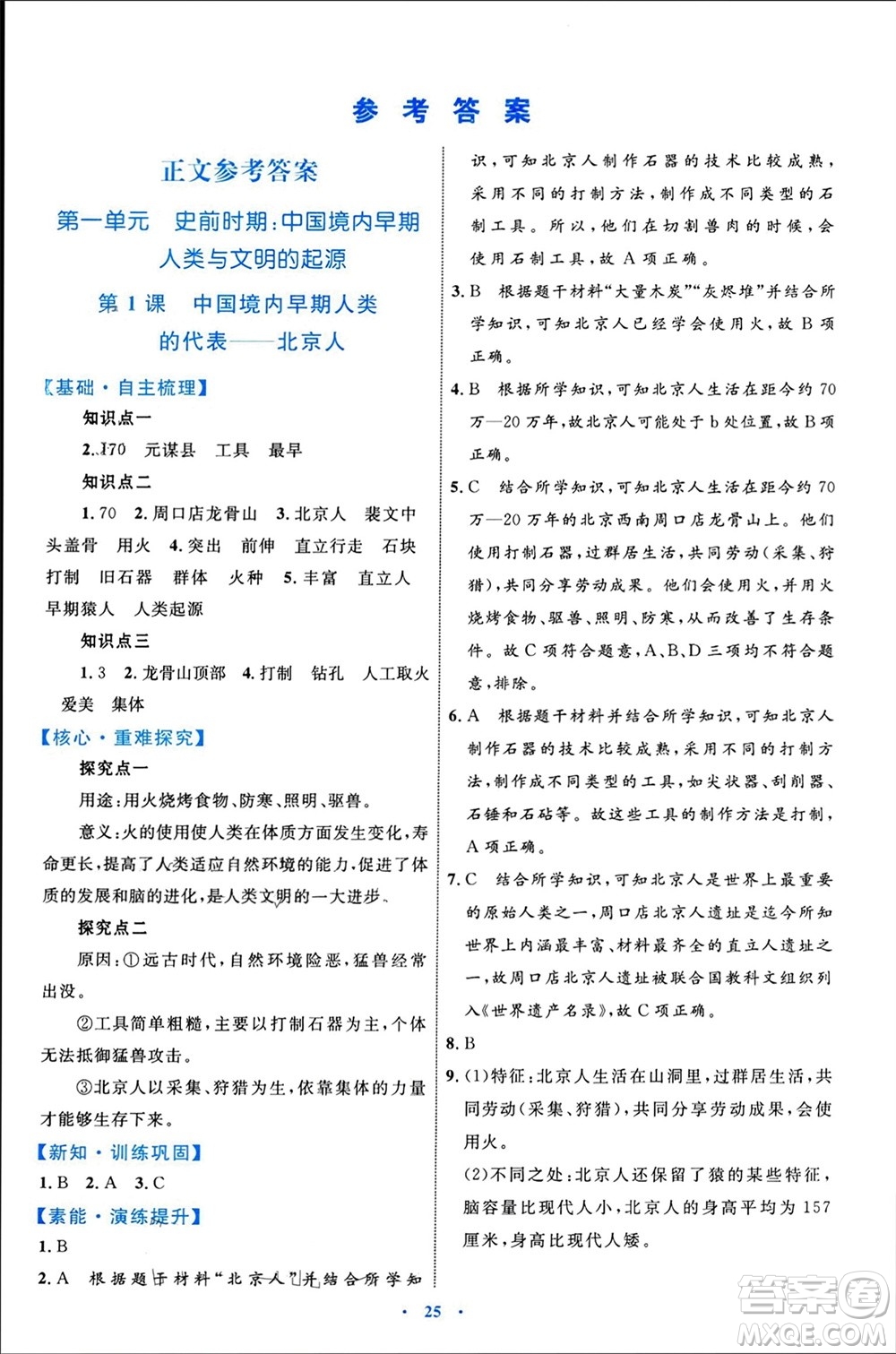 內(nèi)蒙古教育出版社2023年秋初中同步學(xué)習(xí)目標(biāo)與檢測(cè)七年級(jí)歷史上冊(cè)人教版參考答案