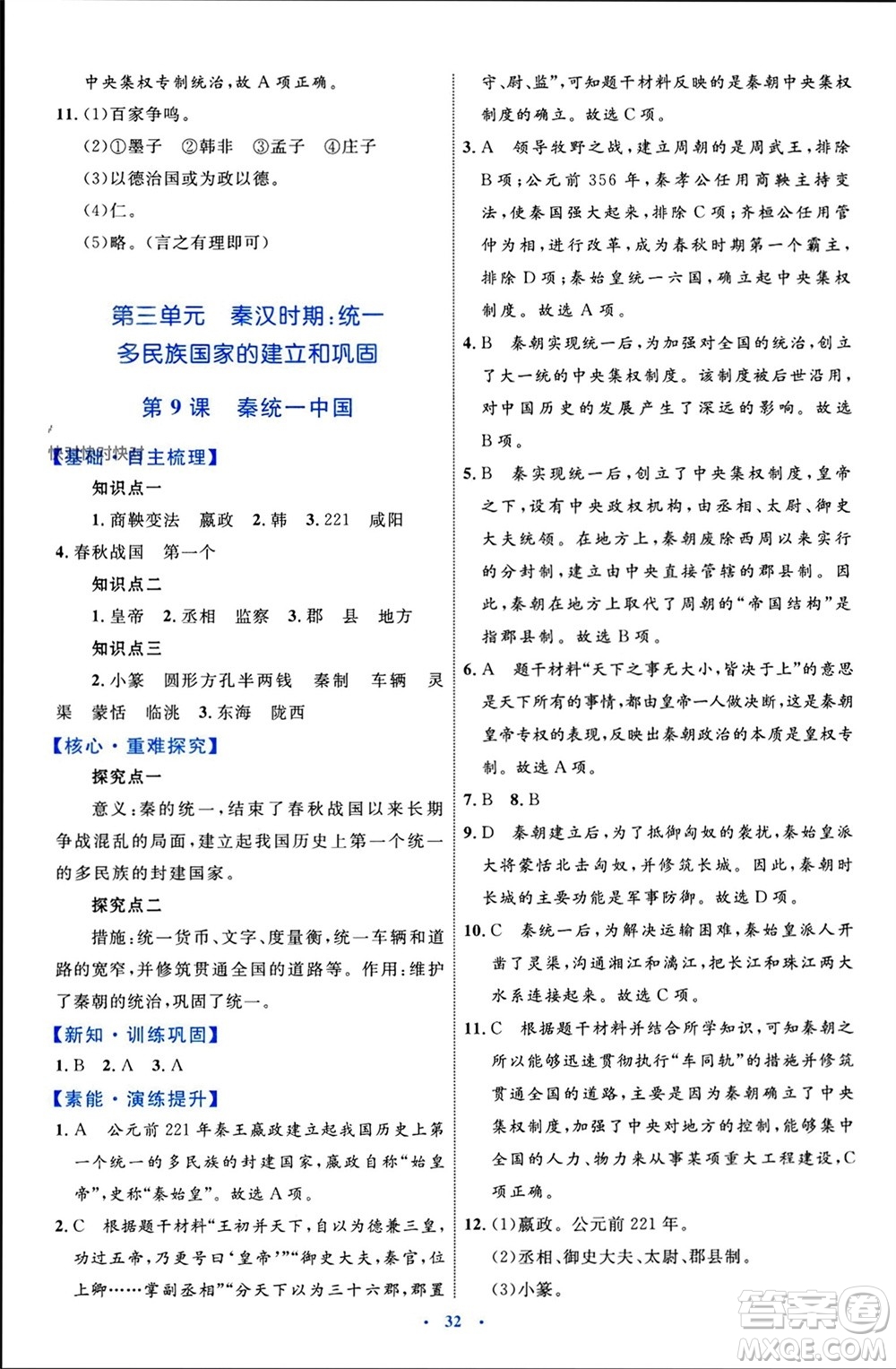 內(nèi)蒙古教育出版社2023年秋初中同步學(xué)習(xí)目標(biāo)與檢測(cè)七年級(jí)歷史上冊(cè)人教版參考答案