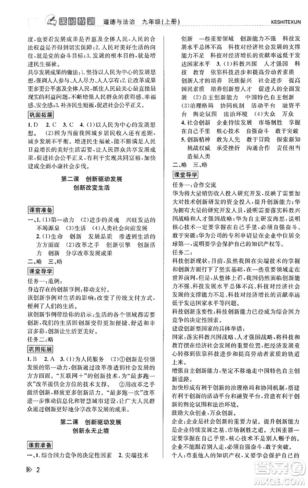 浙江人民出版社2023年秋課時特訓(xùn)九年級道德與法治上冊通用版答案，