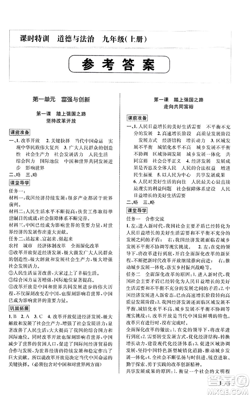 浙江人民出版社2023年秋課時特訓(xùn)九年級道德與法治上冊通用版答案，