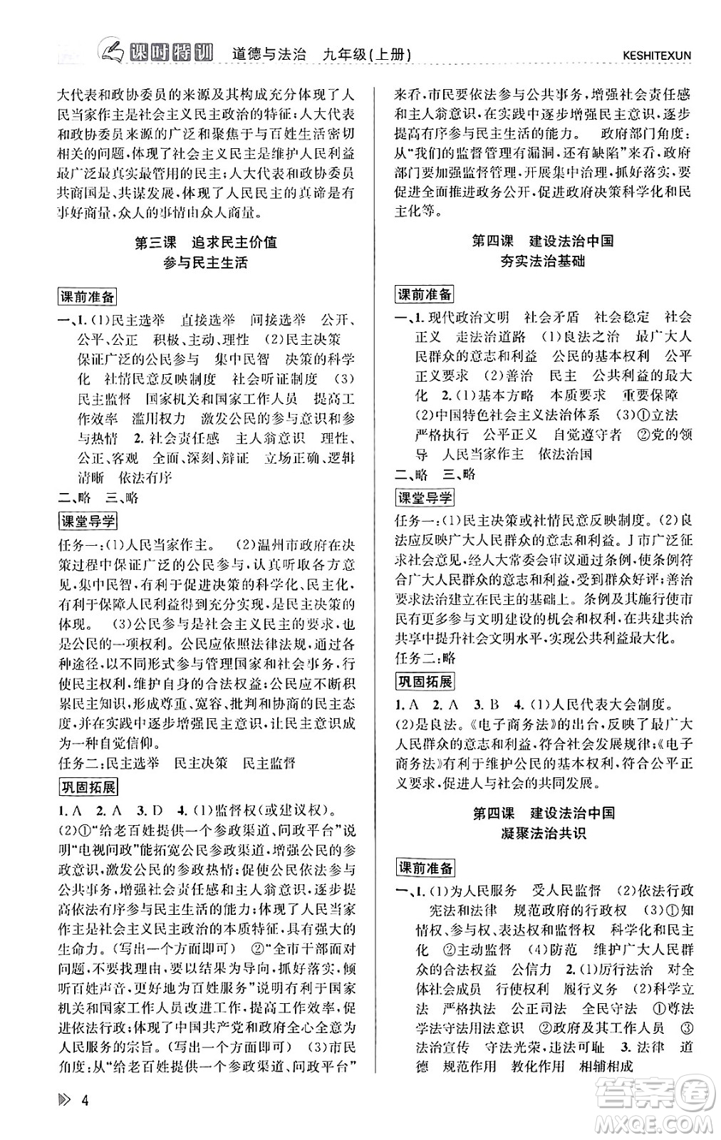 浙江人民出版社2023年秋課時特訓(xùn)九年級道德與法治上冊通用版答案，