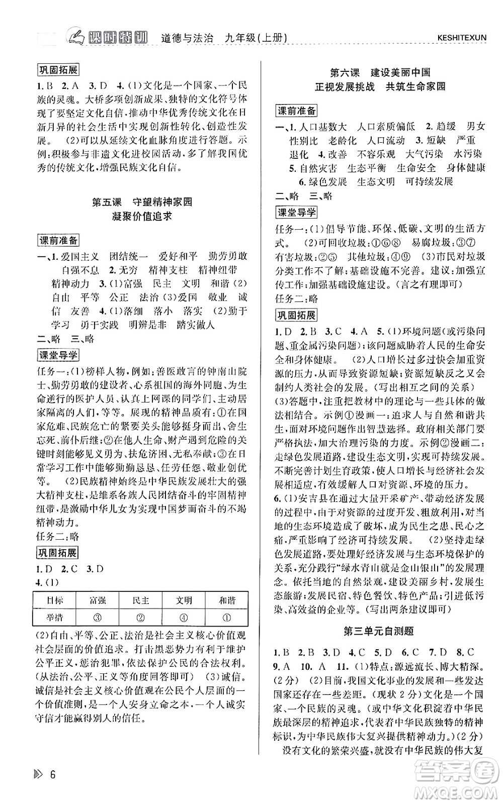 浙江人民出版社2023年秋課時特訓(xùn)九年級道德與法治上冊通用版答案，